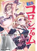 転生コロシアム　3　～最弱スキルで最強の女たちを攻略して奴隷ハーレム作ります～(ドラゴンコミックスエイジ)