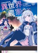 異世界のんびり農家(12)(ドラゴンコミックスエイジ)