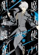 魔法使いの犯罪捜査　（３）(角川コミックス・エース)