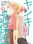 ヤンキーの鬼ヶ原さんが僕にだけ過保護すぎる　２(角川コミックス・エース)