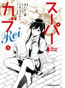 スーパーカブRei(2)(角川コミックス・エース)