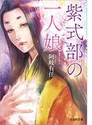 紫式部の一人娘(文芸社文庫)