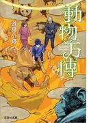 動物万博(文芸社文庫)
