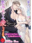 軍人公爵様は悪女な未亡人を愛してやまない ～嫌われているはずなのに甘く抱き潰されています～(濃蜜ラブルージュＦ＋)