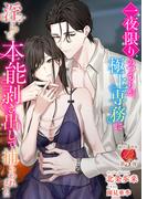 一夜限りのつもりが、極上専務に淫らな本能剥き出しで捕らわれました(濃蜜ラブルージュ)