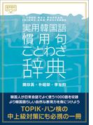 実用韓国語 慣用句・ことわざ辞典