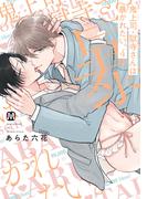 鬼上司・獄寺さんは暴かれたい。4【コミックス版】