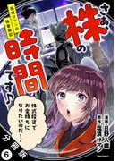 【6-10セット】さぁ、株の時間です♪―塩漬けマンの株奮闘記― 分冊版(アクションコミックス)