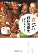 食べる西洋美術史～「最後の晩餐」から読む～(光文社未来ライブラリー)