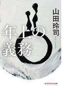 年上の義務(知恵の森文庫)