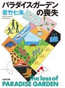 パラダイス・ガーデンの喪失(光文社文庫)