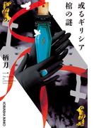 或るギリシア棺の謎(光文社文庫)