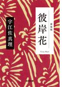 彼岸花　新装版(光文社文庫)
