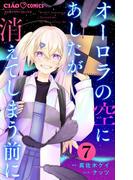 オーロラの空にあしたが消えてしまう前に【マイクロ】 7(ちゃおコミックス)