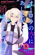 オーロラの空にあしたが消えてしまう前に【マイクロ】 8(ちゃおコミックス)