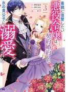 毒親に復讐したい悪役令嬢は、契約婚約した氷の貴公子に溺愛される（コミック） ： 3(モンスターコミックスｆ)