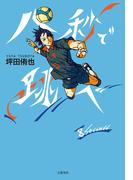 八秒で跳べ(文春e-book)