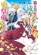 第五皇女の成り上がり！　捨てられ皇女、皇帝になります(レジーナブックス)
