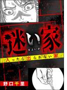 迷い家 入ったら出られない家(ドン底すぎる女たち)