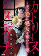 カトリーヌ・ド・メディチ ～夫の妾に処女を奪われた姫～(ストーリーな女たち)