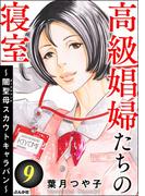 高級娼婦たちの寝室 ～闇聖母スカウトキャラバン～ （9）(ストーリーな女たち)
