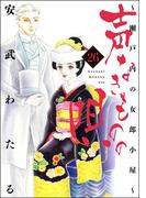 声なきものの唄～瀬戸内の女郎小屋～ 26