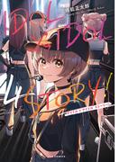 ＩＤＯＬ×ＩＤＯＬ　ＳＴＯＲＹ！　４巻(ＦＵＺコミックス)