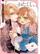 わたくし、恋愛結婚がしたいんです。　カタブツ陛下の攻略法1(ブリーゼコミックス)