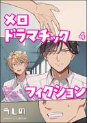 メロドラマチックフィクション（分冊版） 【第4話】(amuse)