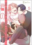 きっかけは、君のすべて（分冊版） 【第5話】(amuse)