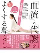 NHKあさイチ 血管若返りで美しく！「血流」と「代謝」をよくする暮らし