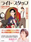 ライト・スタッフ