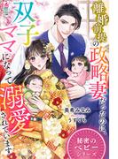 離婚前提の政略妻だったのに、双子ママになって溺愛されています【秘密のベビーシリーズ】(マカロン文庫)