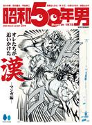 昭和50年男 2024年3月号 Vol.27