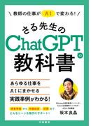 教師の仕事がＡＩで変わる！さる先生のChatGPTの教科書