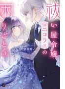 祓い屋令嬢ニコラの困りごと3(DREノベルス)