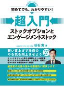 初めてでも、わかりやすい！　超入門　ストックオプションとエンゲージメントストック