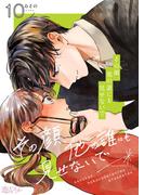 その顔、他の誰にも見せないで 10(シーモアコミックス)