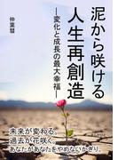 泥から咲ける　人生再創造　―変化と成長の最大幸福―