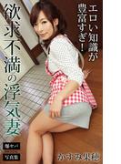 欲求不満の浮気妻 エロい知識が豊富すぎ！ かすみ果穂 爆ヤバDIGITAL写真集(爆ヤバDIGITAL写真集)