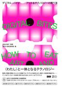 DIGITAL BITES　デジタル・バイツ　アート＆テクノロジーの摂り方