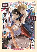 猫のついでに男を拾いました【単話】 3([発行]DeNIMO)