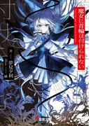 魔女に首輪は付けられない(電撃文庫)