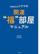 琉球風水志シウマの開運“福”部屋マニュアル(単行本)