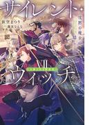 サイレント・ウィッチ VII 特装版【掌編小説集付き】　沈黙の魔女の隠しごと(カドカワBOOKS)