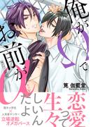 俺がΩでお前がα【電子限定特典付】(BL☆美少年ブック)