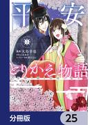 平安とりかえ物語 居眠り姫と凶相の皇子【分冊版】　25(ＢＲＩＤＧＥ　ＣＯＭＩＣＳ)