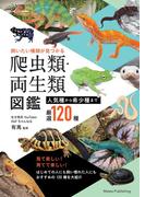 飼いたい種類が見つかる 爬虫類・両生類図鑑 人気種から希少種まで厳選120種