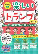動画付 楽しいトランプ 改訂版 ルールと勝ち方が1冊でわかる