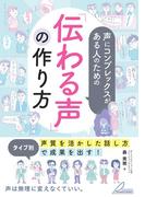 声にコンプレックスがある人のための 「伝わる声」の作り方 タイプ別「声質を活かした話し方」で成果を出す！